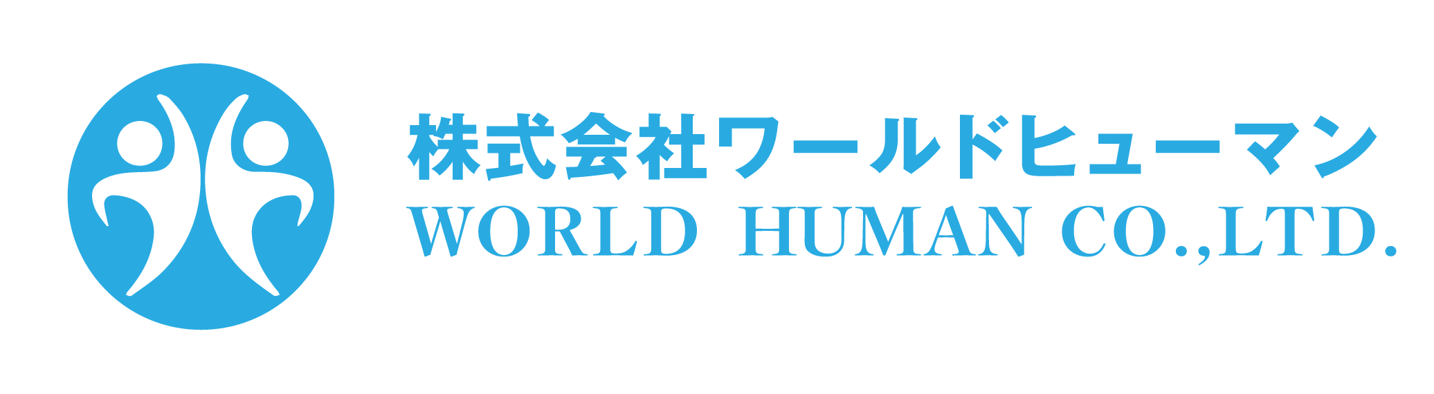 株式会社ワールドヒューマン  人と人をつなぐ、未来への架け橋