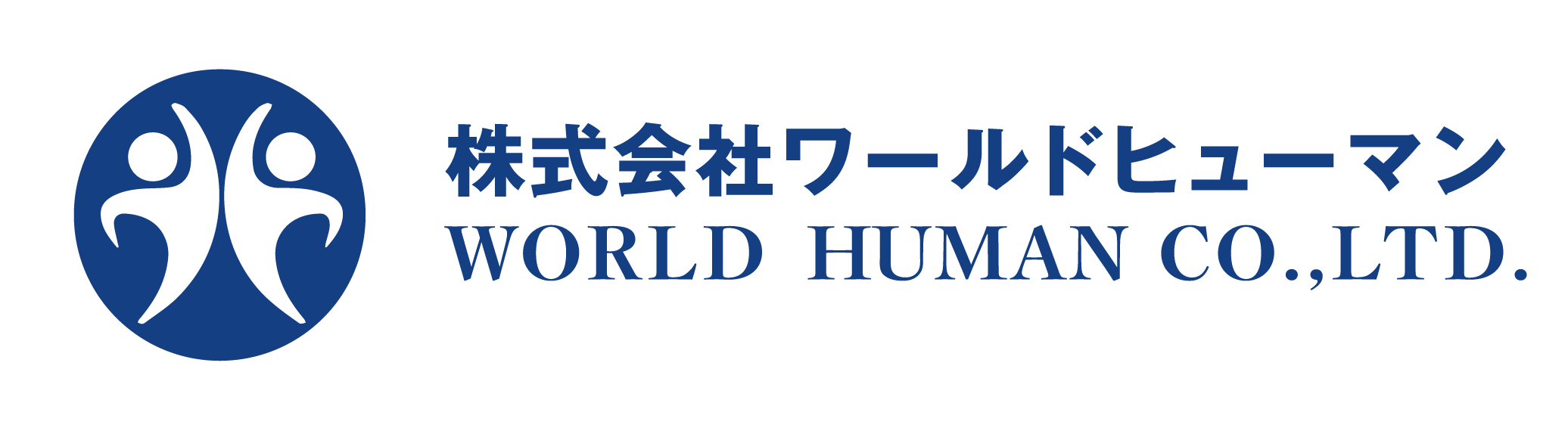 株式会社ワールドヒューマン  人と人をつなぐ、未来への架け橋