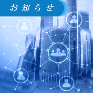 お知らせ お知らせ