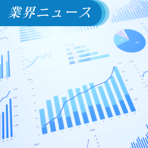 業界ニュース 業界ニュース