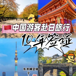 重磅❗放宽中国游客赴日签 重磅❗放宽中国游客赴日签