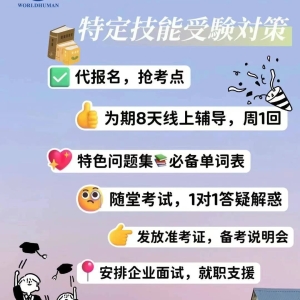 找工作不用怕!特定技能2号课程正式上线! 找工作不用怕!特定技能2号课程正式上线!